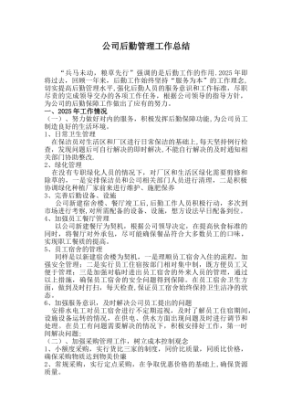 公司后勤管理工作总结