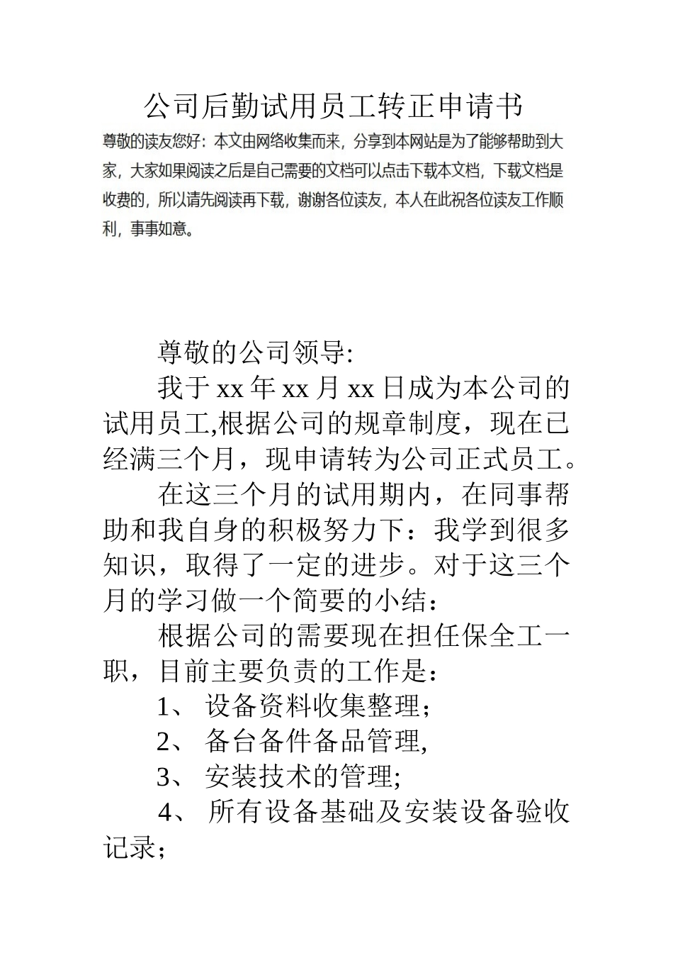 公司后勤试用员工转正申请书_第1页