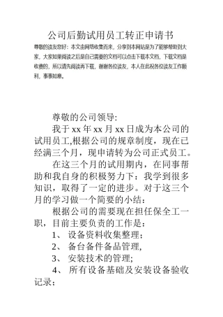 公司后勤试用员工转正申请书