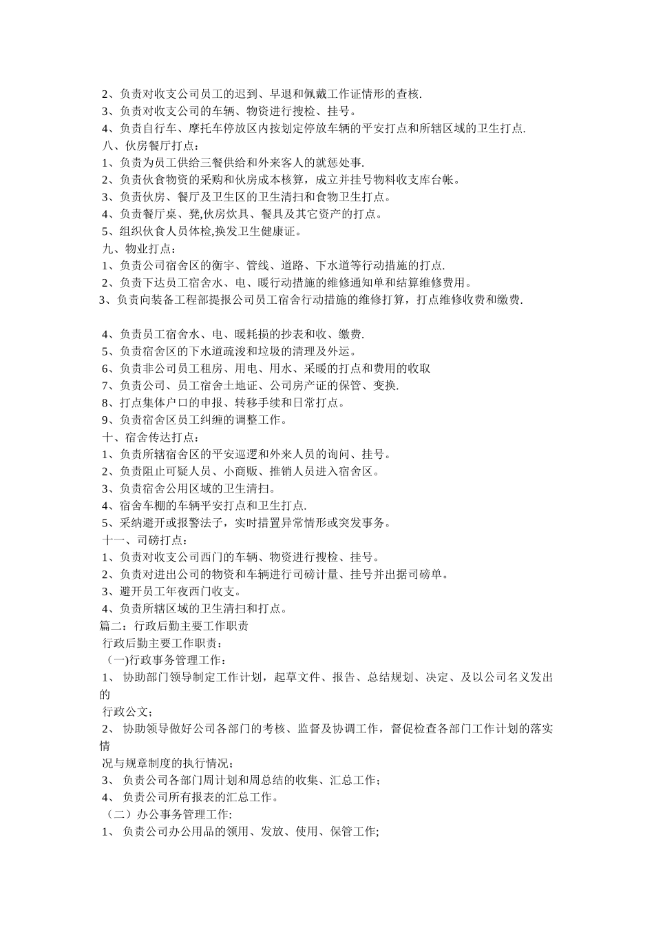 公司后勤工作职责_第2页