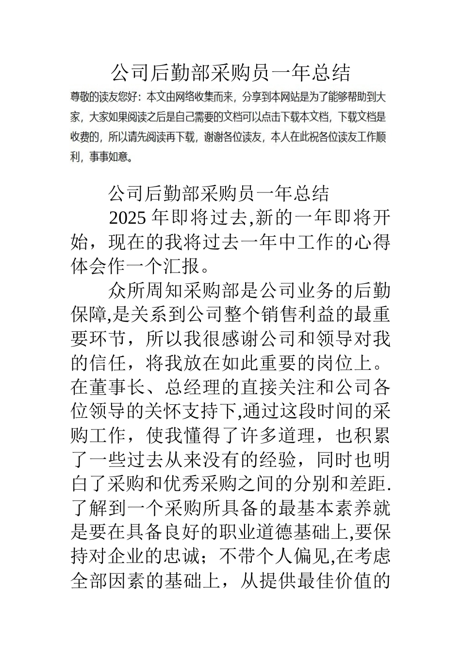 公司后勤部采购员一年总结_第1页