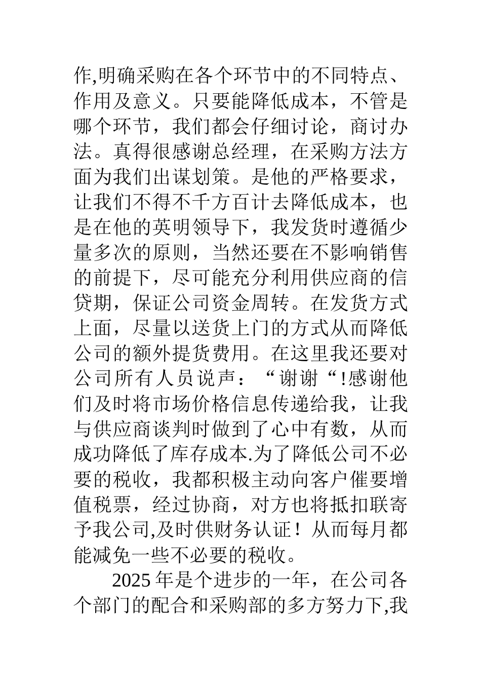 公司后勤部采购员一年总结_第3页