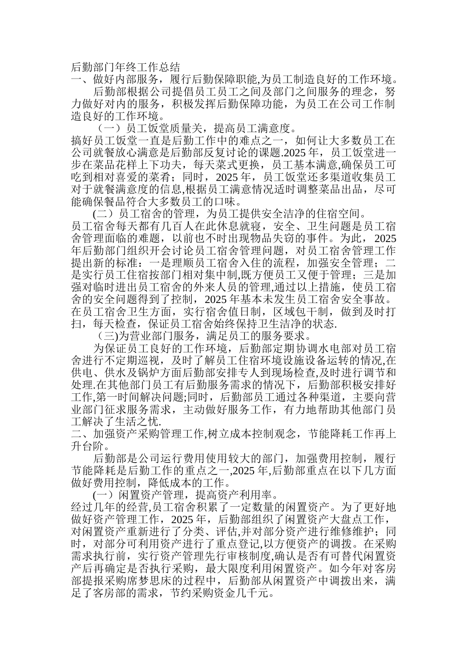 公司后勤部门年终工作总结_第1页