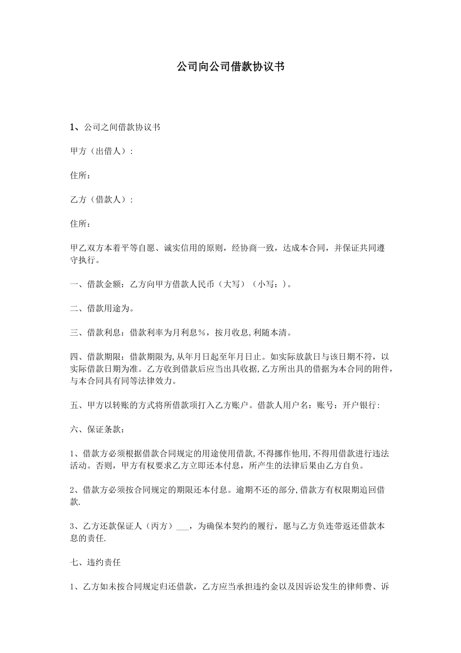公司向公司借款协议书_第1页