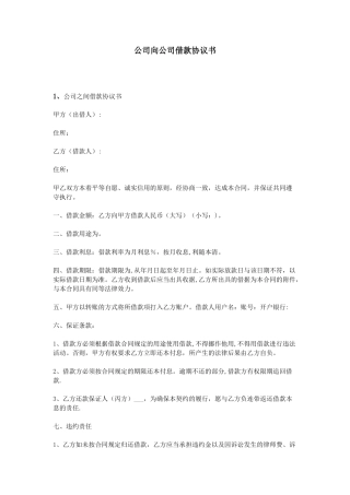 公司向公司借款协议书