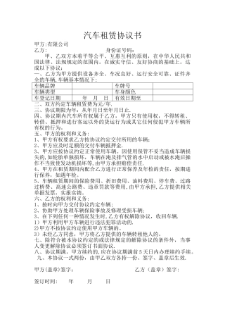 公司向个人租车协议