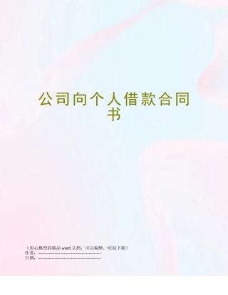 公司向个人借款合同书