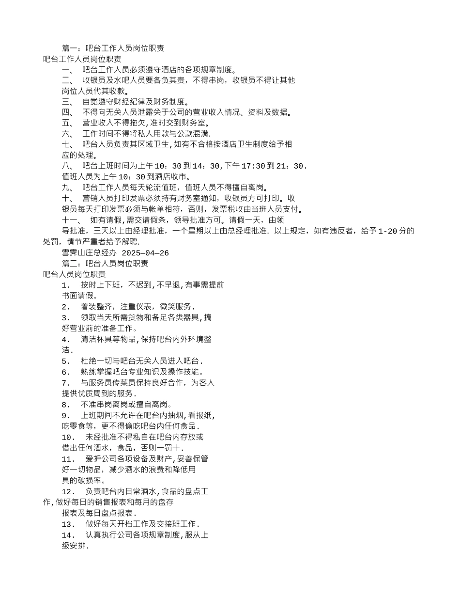 公司吧台人员岗位职责_第1页