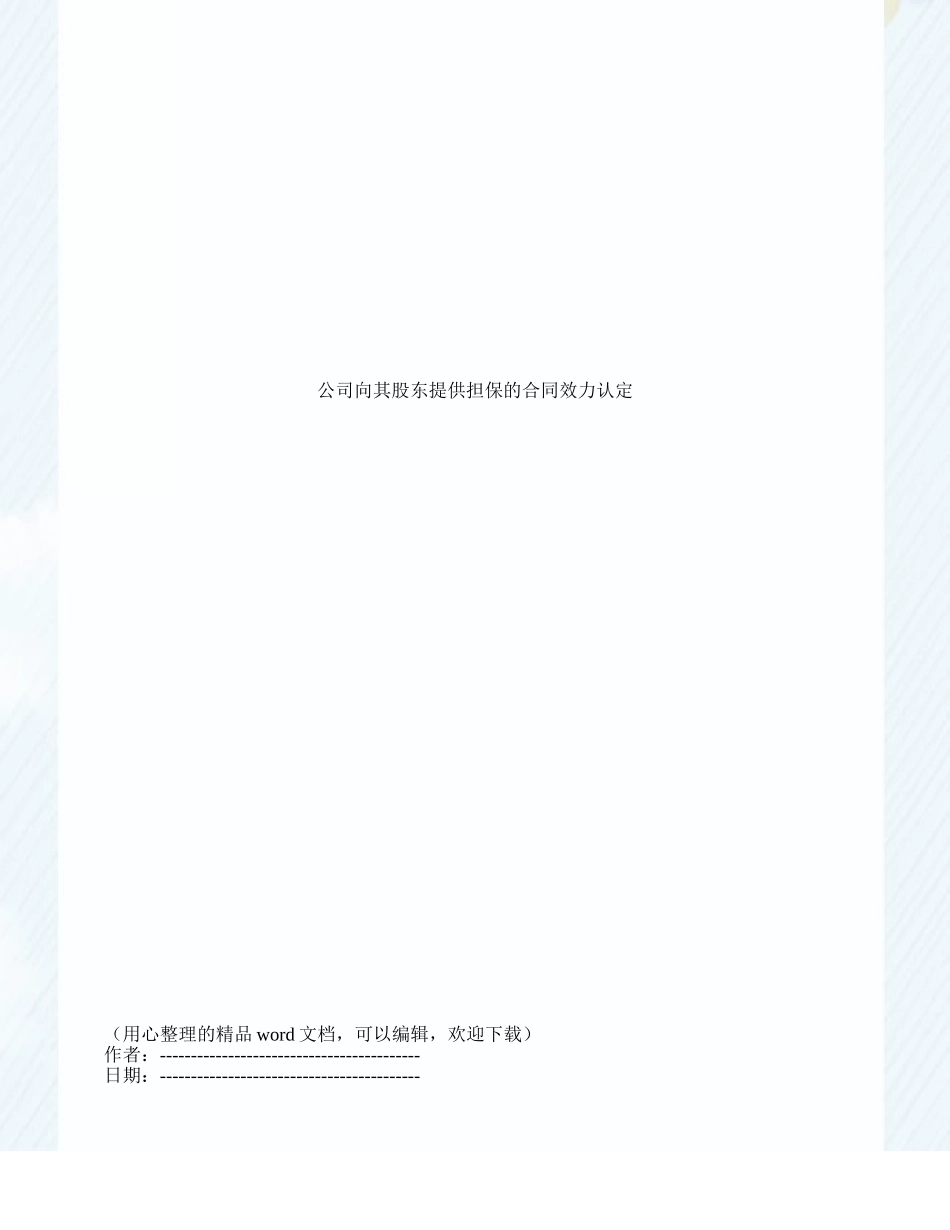 公司向其股东提供担保的合同效力认定_第1页