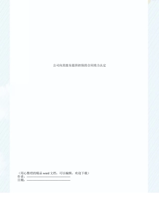 公司向其股东提供担保的合同效力认定