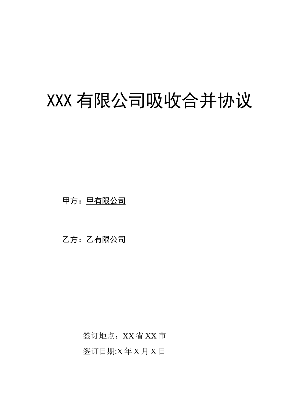 公司吸收合并协议模板_第1页