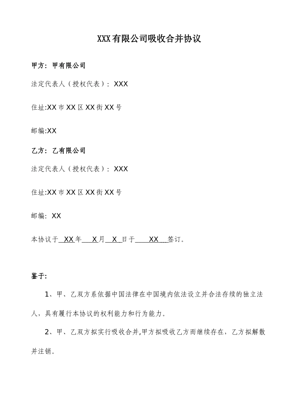 公司吸收合并协议模板_第2页