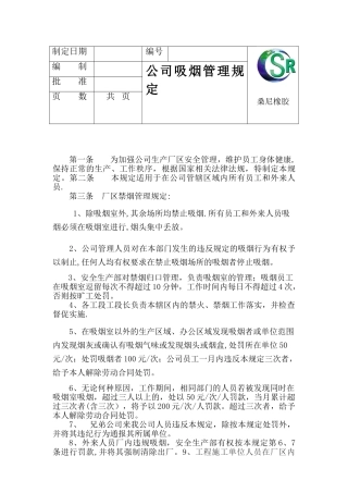 公司吸烟管理制度