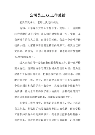 公司员工XX工作总结