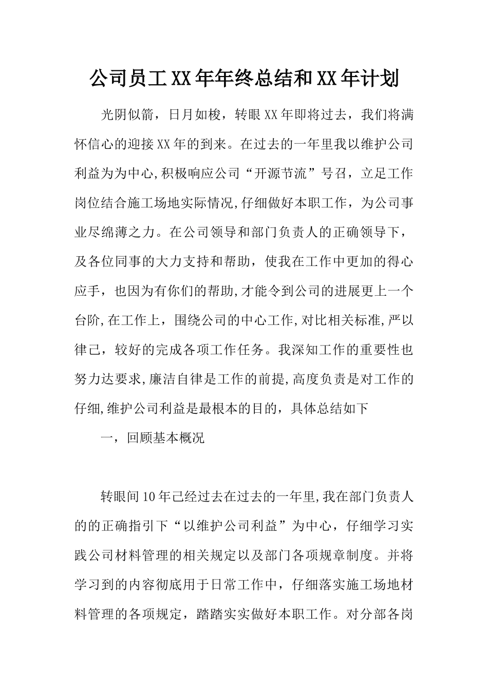 公司员工XX年年终总结和XX年计划_第1页