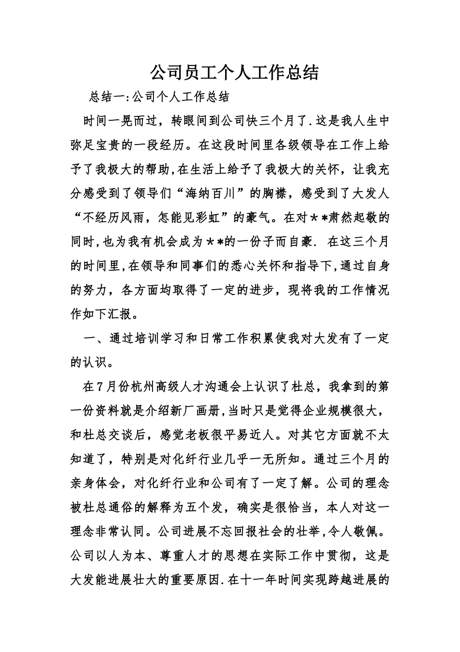 公司员工个人工作总结_第1页