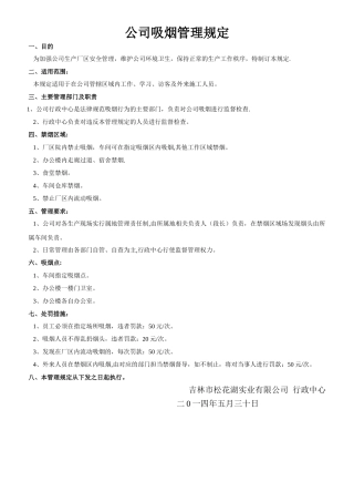 公司吸烟管理规定
