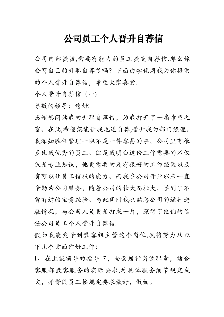 公司员工个人晋升自荐信_第1页