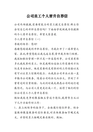 公司员工个人晋升自荐信