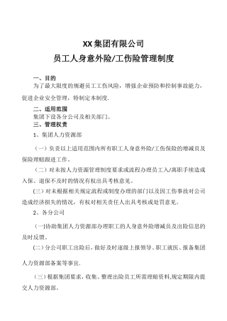 公司员工人身意外险管理制度