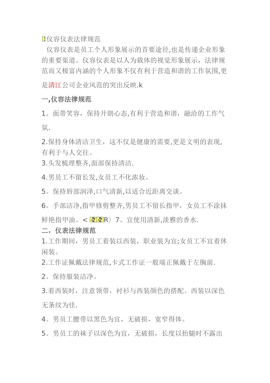 公司员工仪表规范_第1页