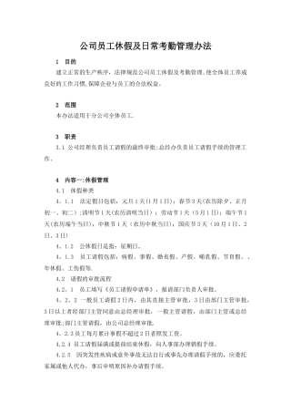 公司员工休假及日常考勤管理办法