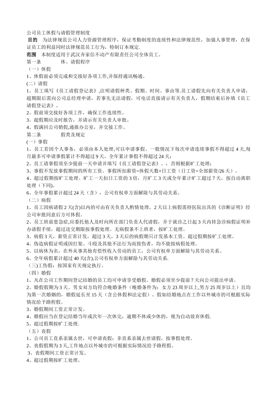 公司员工休假与请假管理制度_第1页