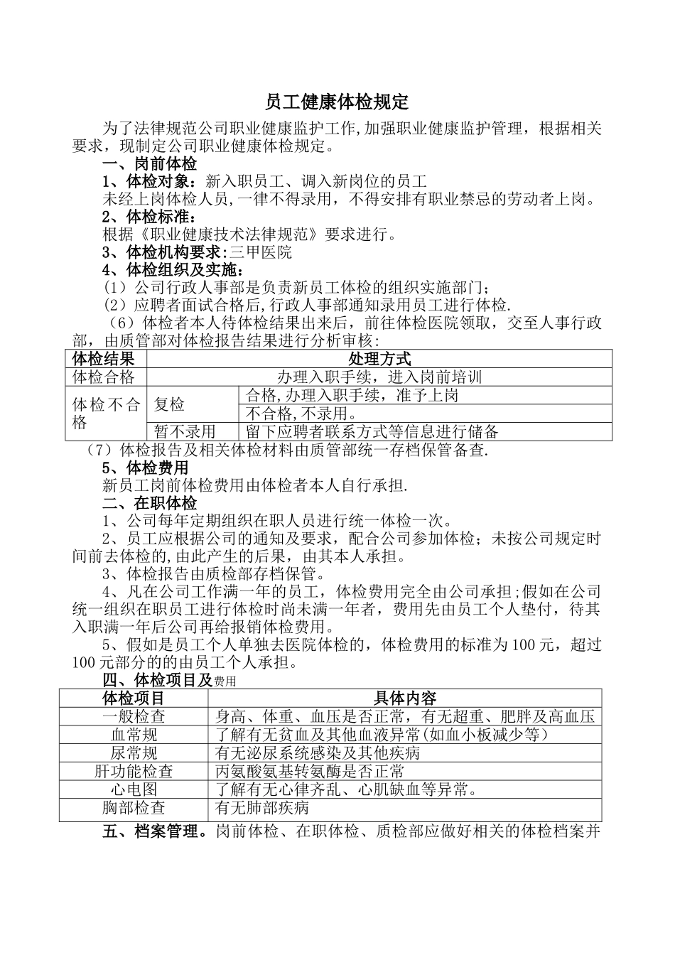 公司员工体检管理规定_第1页