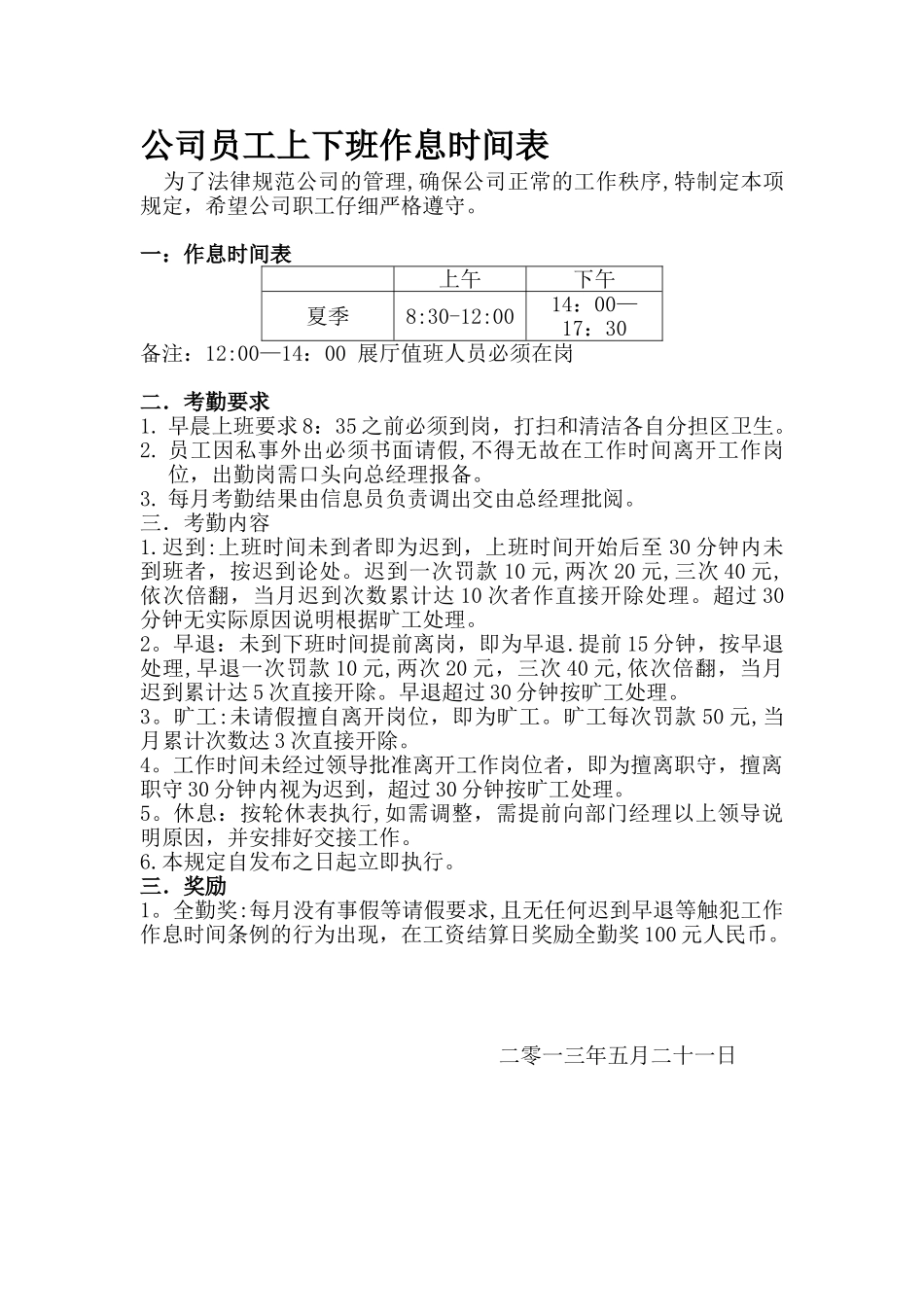 公司员工作息时间表49267_第1页