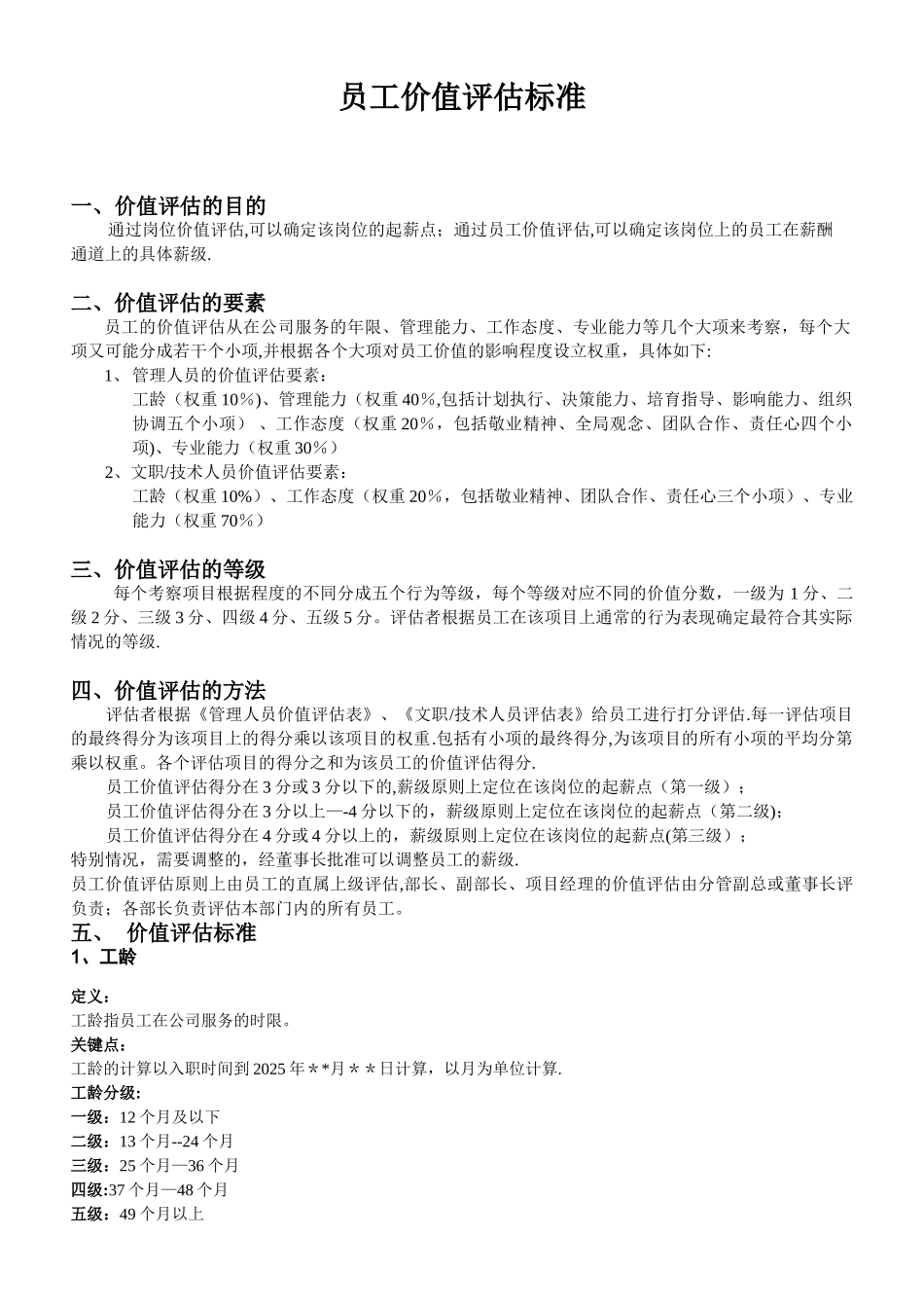 公司员工价值评估标准_第1页