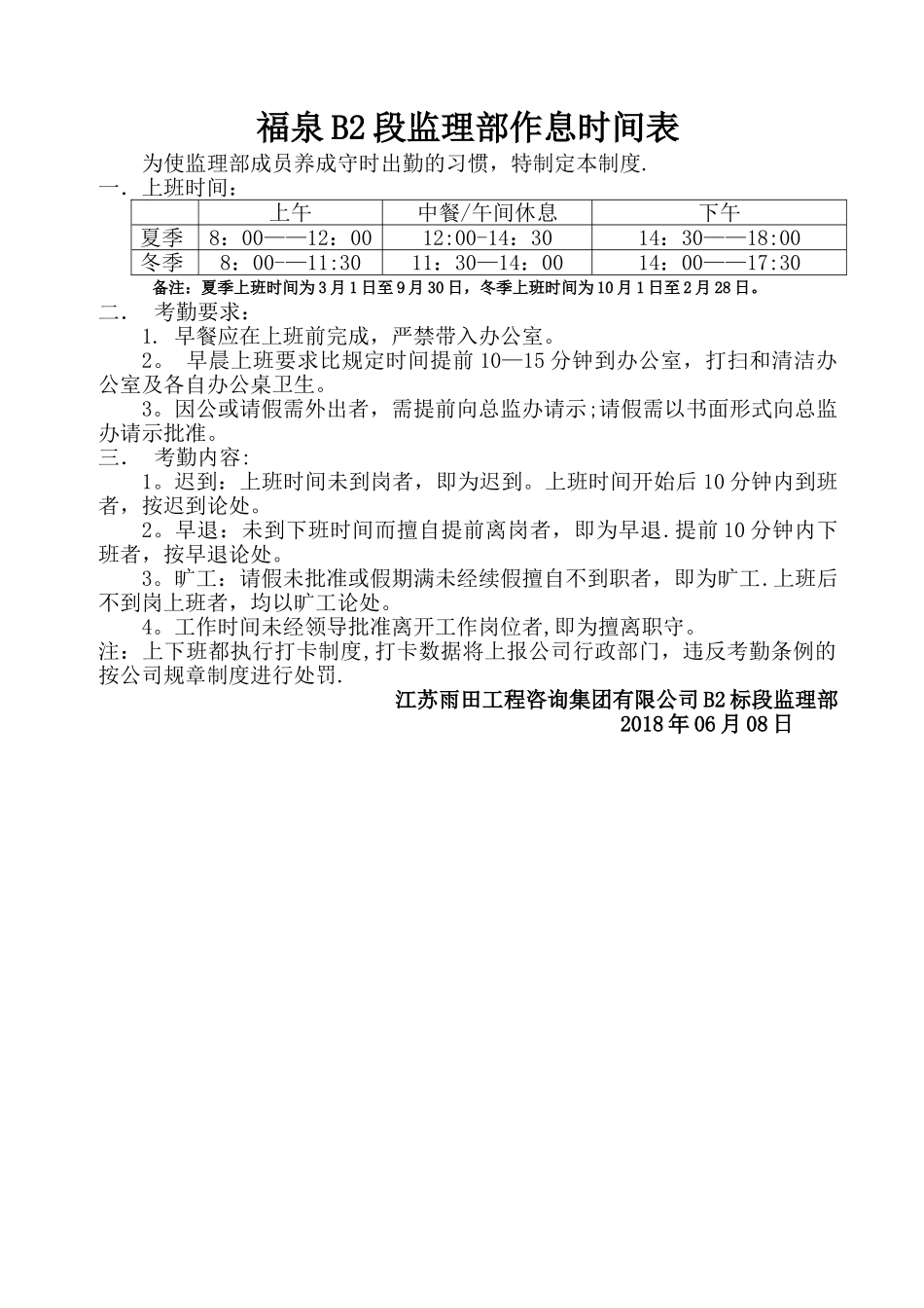 公司员工作息时间表46719_第1页
