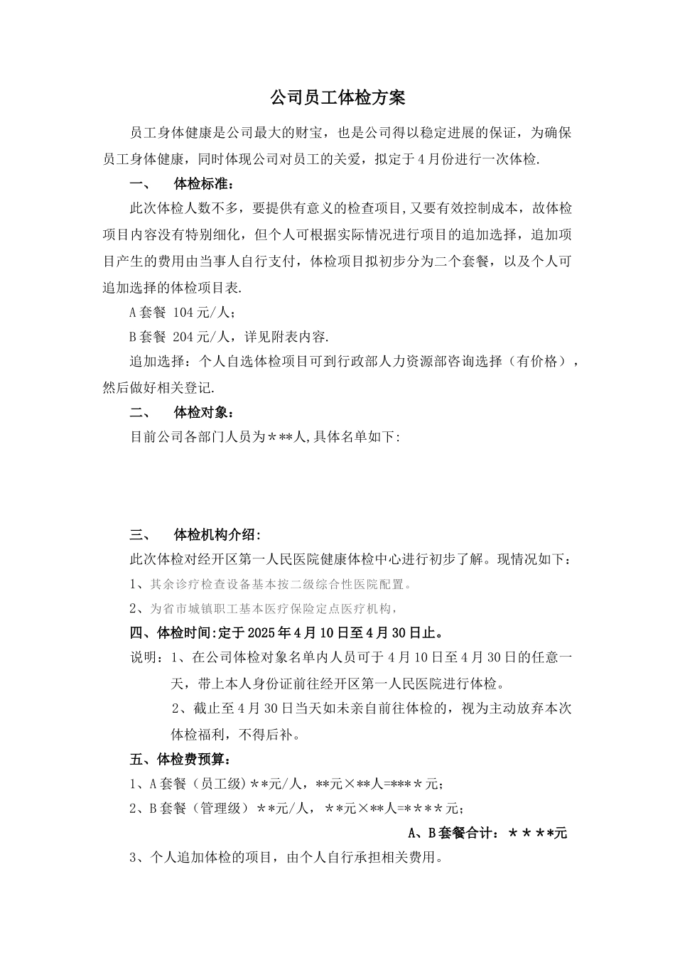 公司员工体检方案_第1页