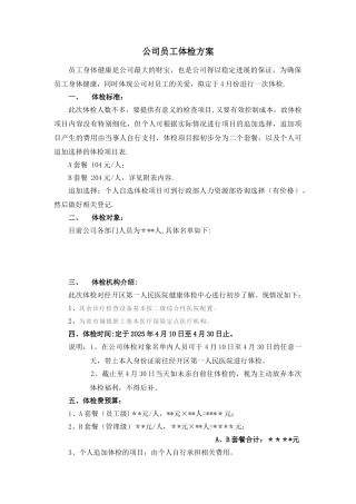 公司员工体检方案