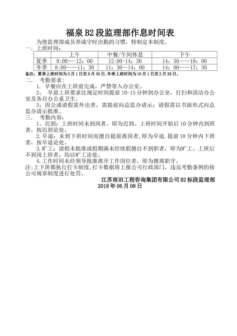 公司员工作息时间表49085_第1页