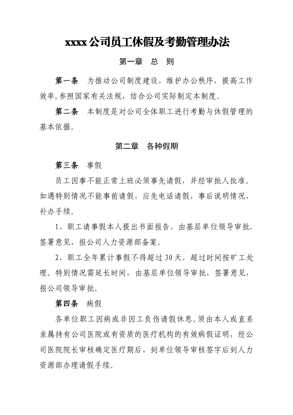 公司员工休假和考勤管理办法_第1页