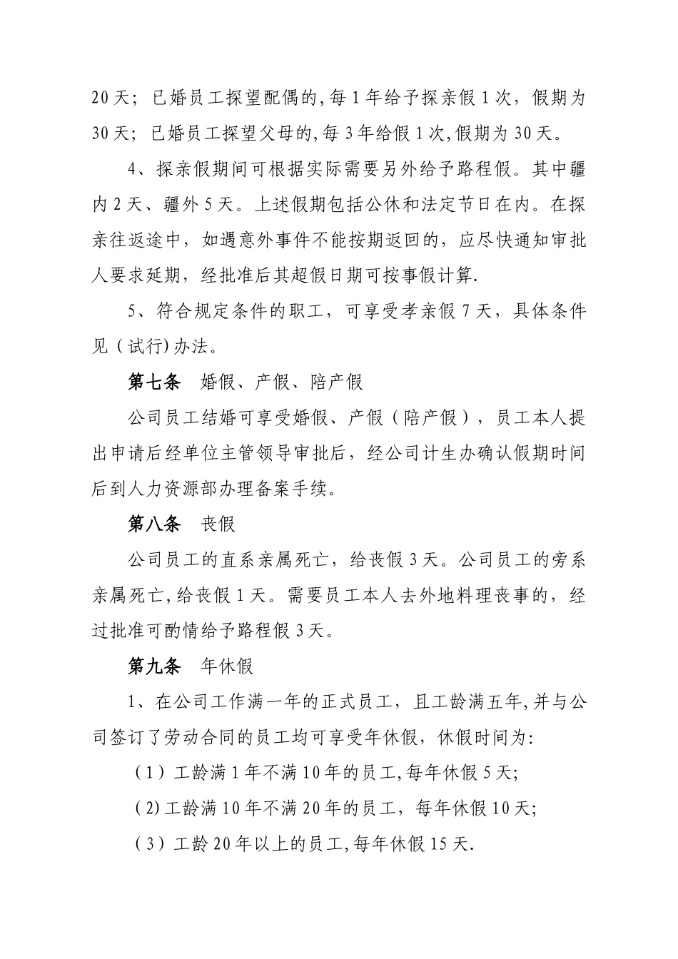 公司员工休假和考勤管理办法_第3页