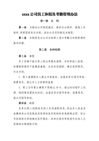 公司员工休假和考勤管理办法
