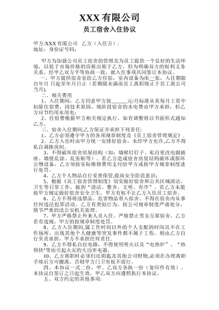 公司员工住宿协议