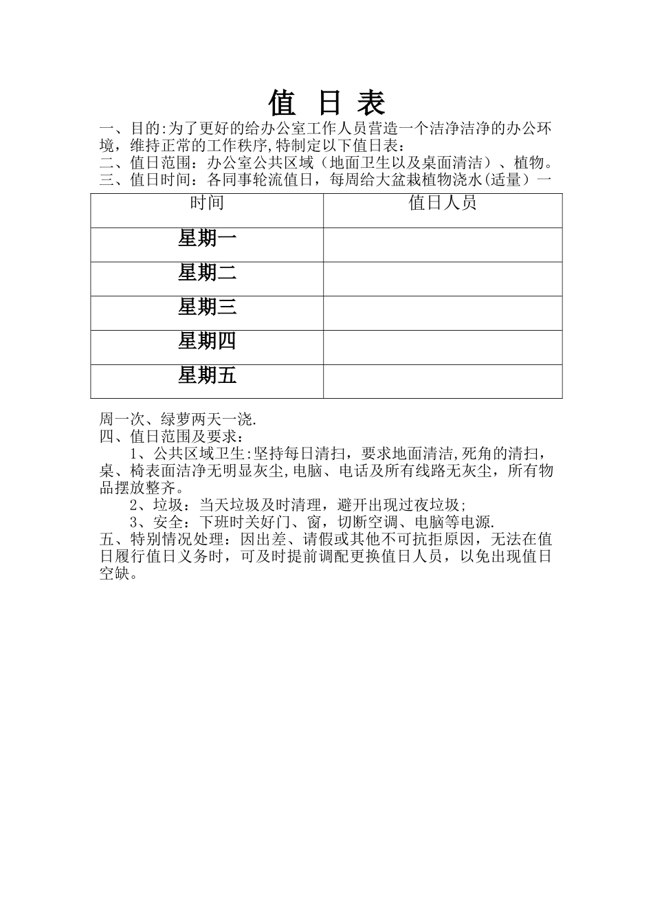 公司员工值日表_第1页
