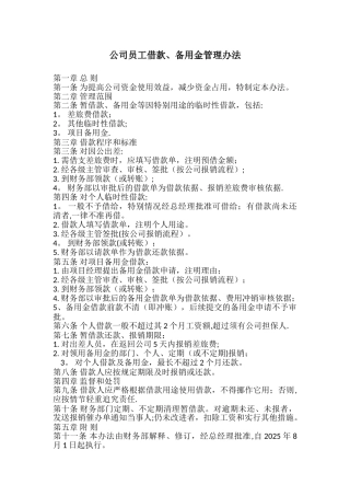 公司员工借款、备用金管理办法