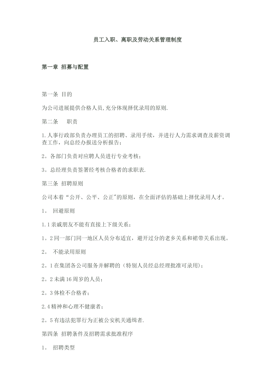 公司员工入离职管理制度_第1页