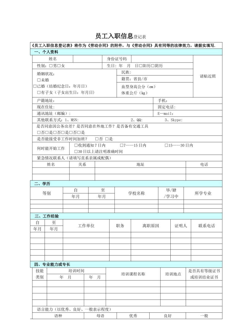 公司员工入职信息登记表12.24_第1页