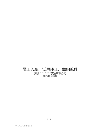 公司员工入职、试用转正、离职流程