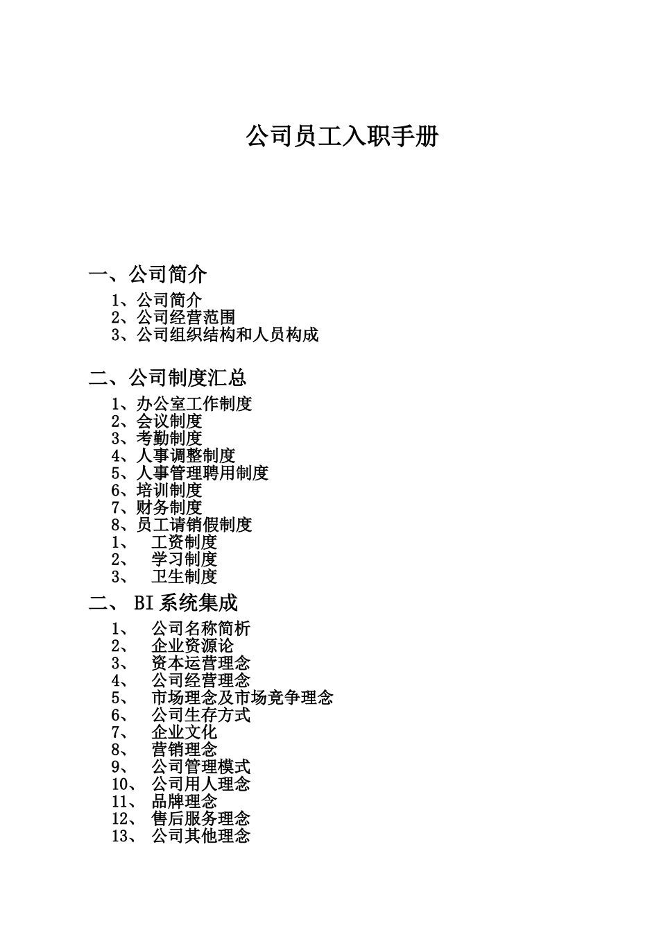 公司员工入职手册_第1页