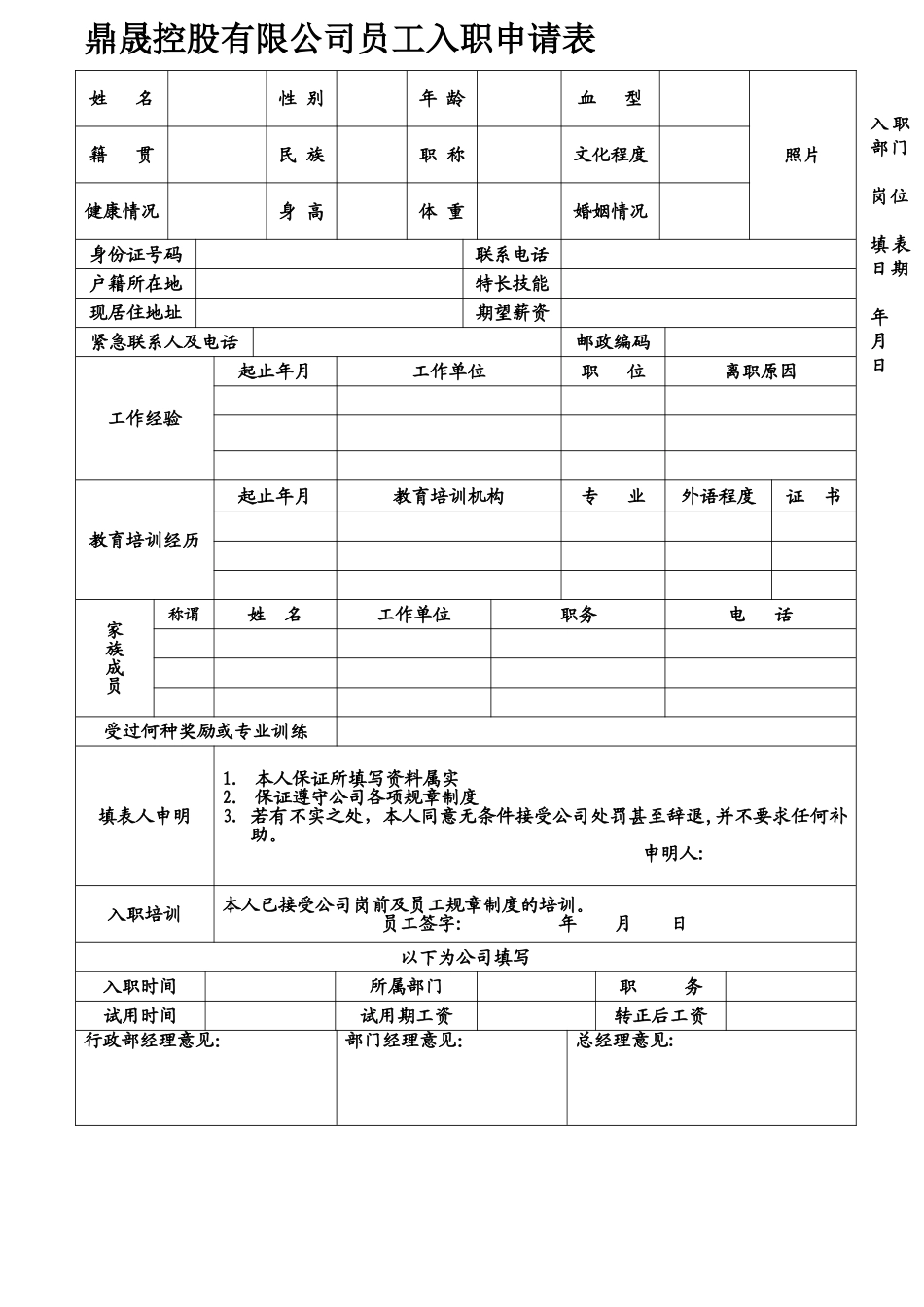 公司员工入职申请表10065_第1页