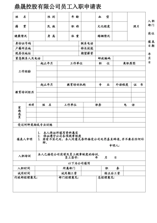 公司员工入职申请表10065