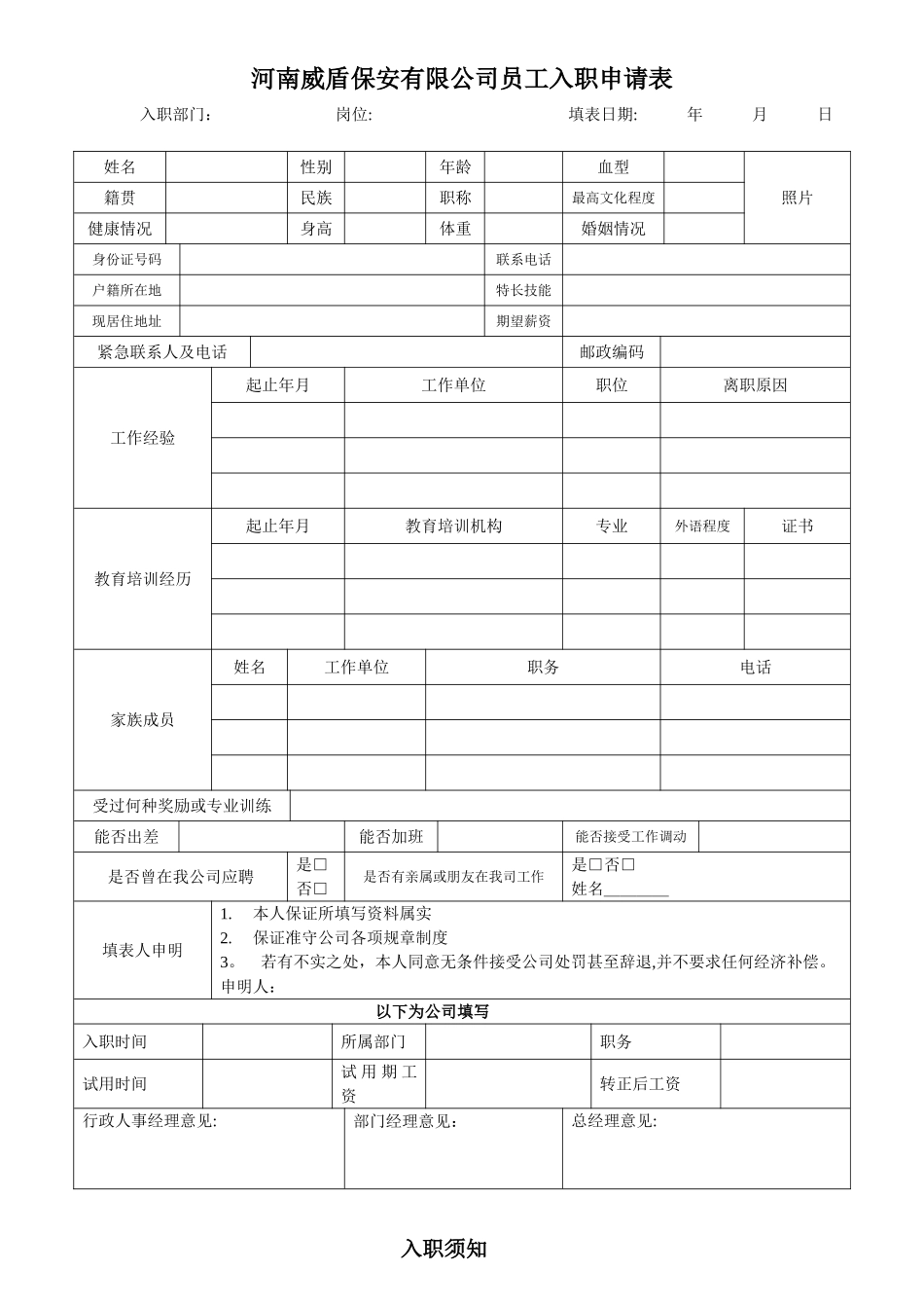 公司员工入职申请表34315_第1页