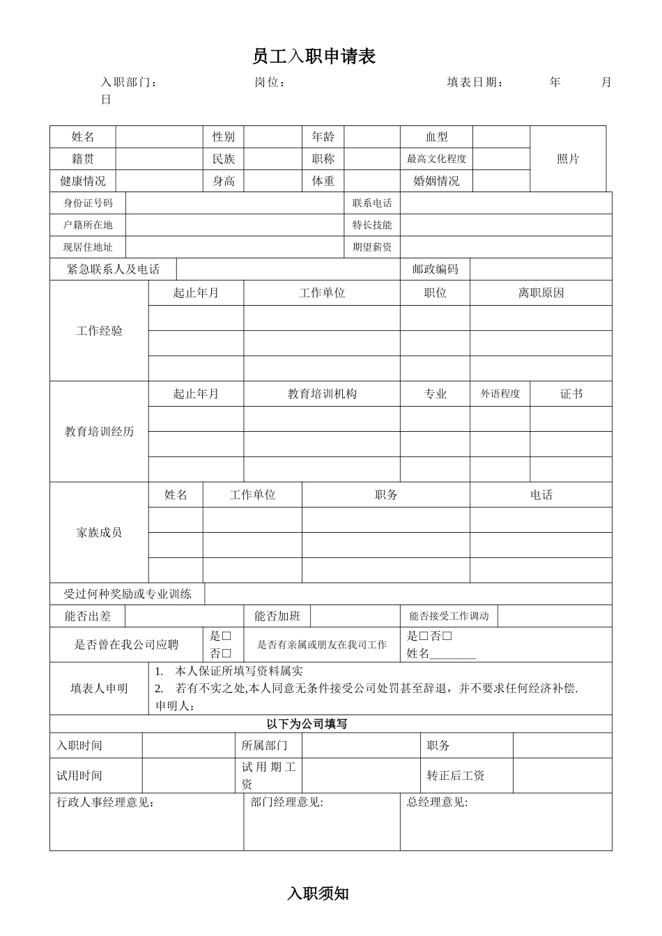 公司员工入职申请表98717_第1页