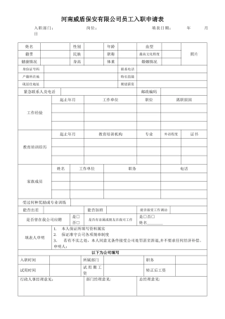 公司员工入职申请表50121