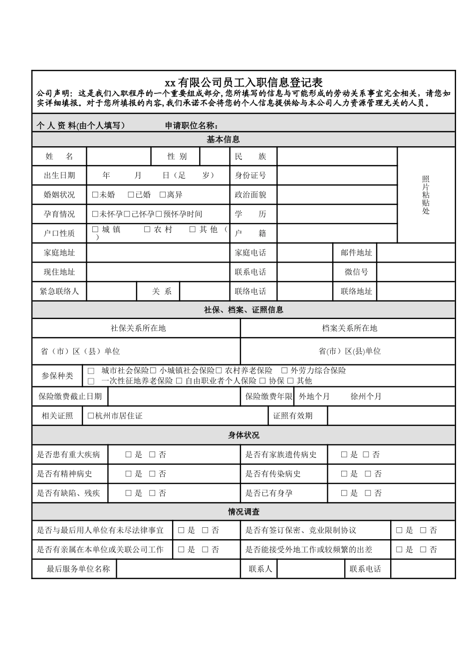 公司员工入职登记表_第1页